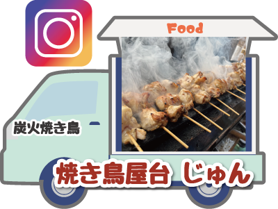 焼き鳥屋台 じゅん